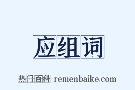 应组词是什么意思的图片